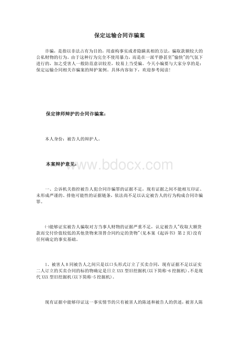 保定运输合同诈骗案_精品文档.doc