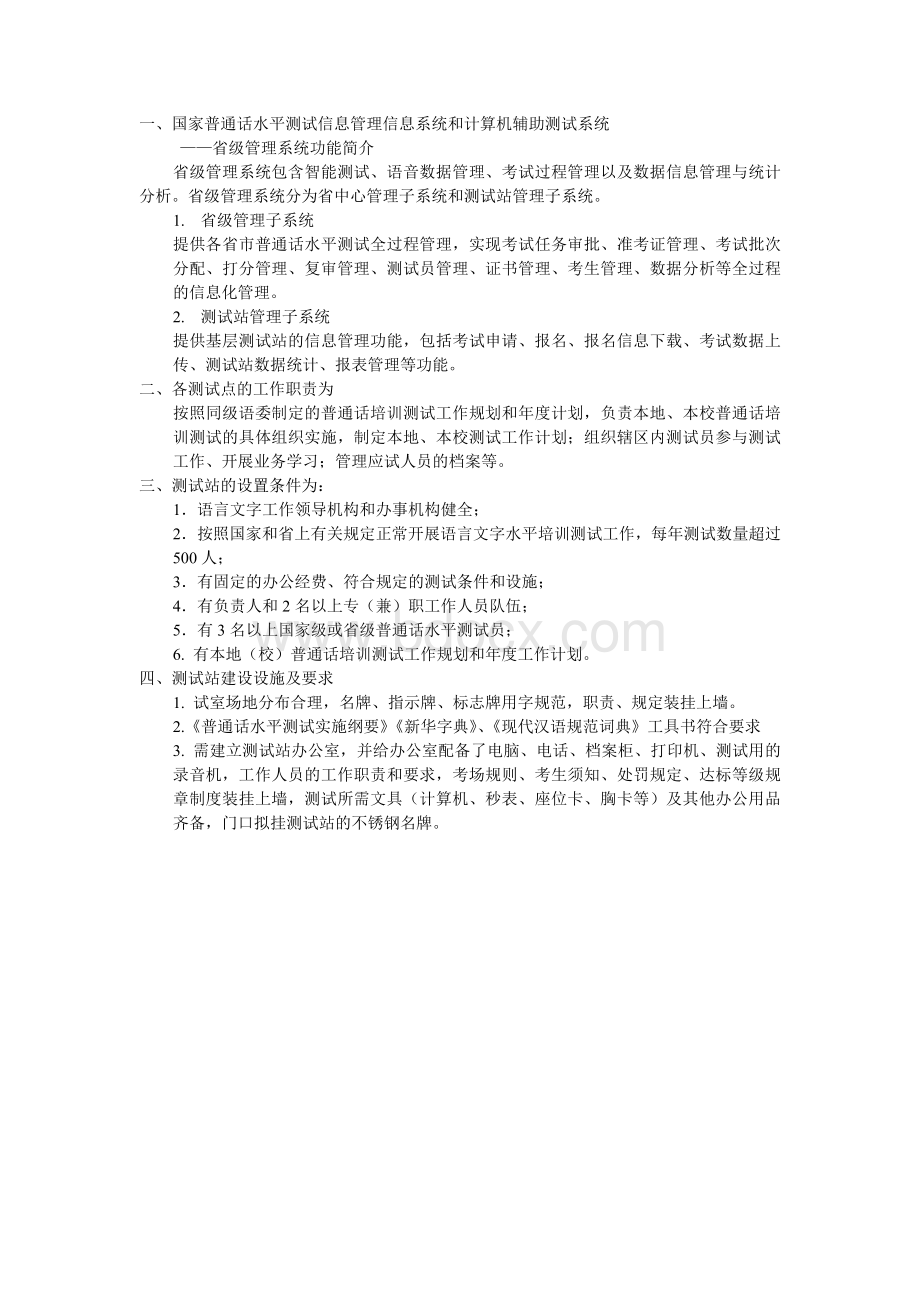 普通话测试点建设文档格式.doc_第1页