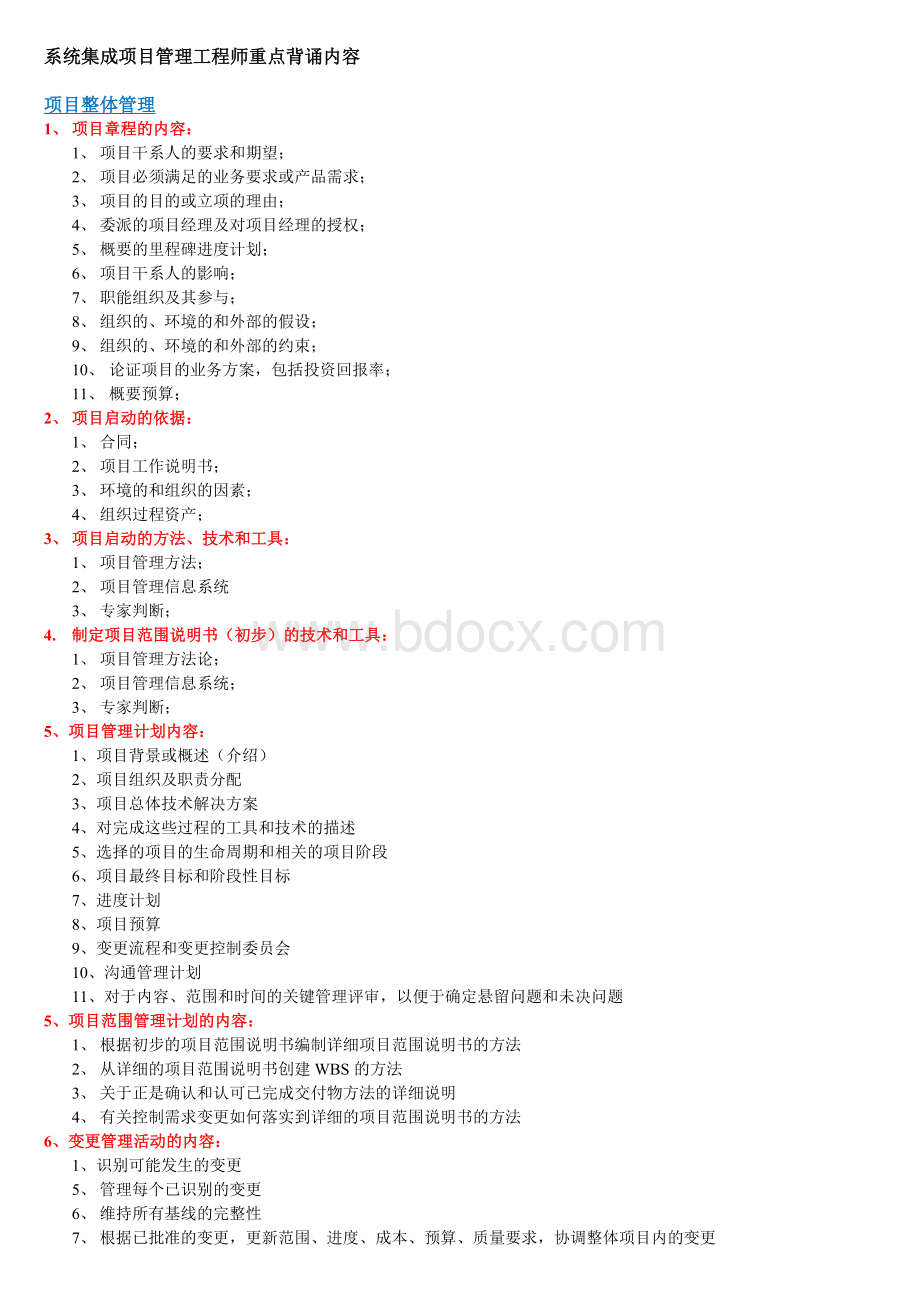 软考系统集成项目管理工程师重点_精品文档Word格式.doc_第1页