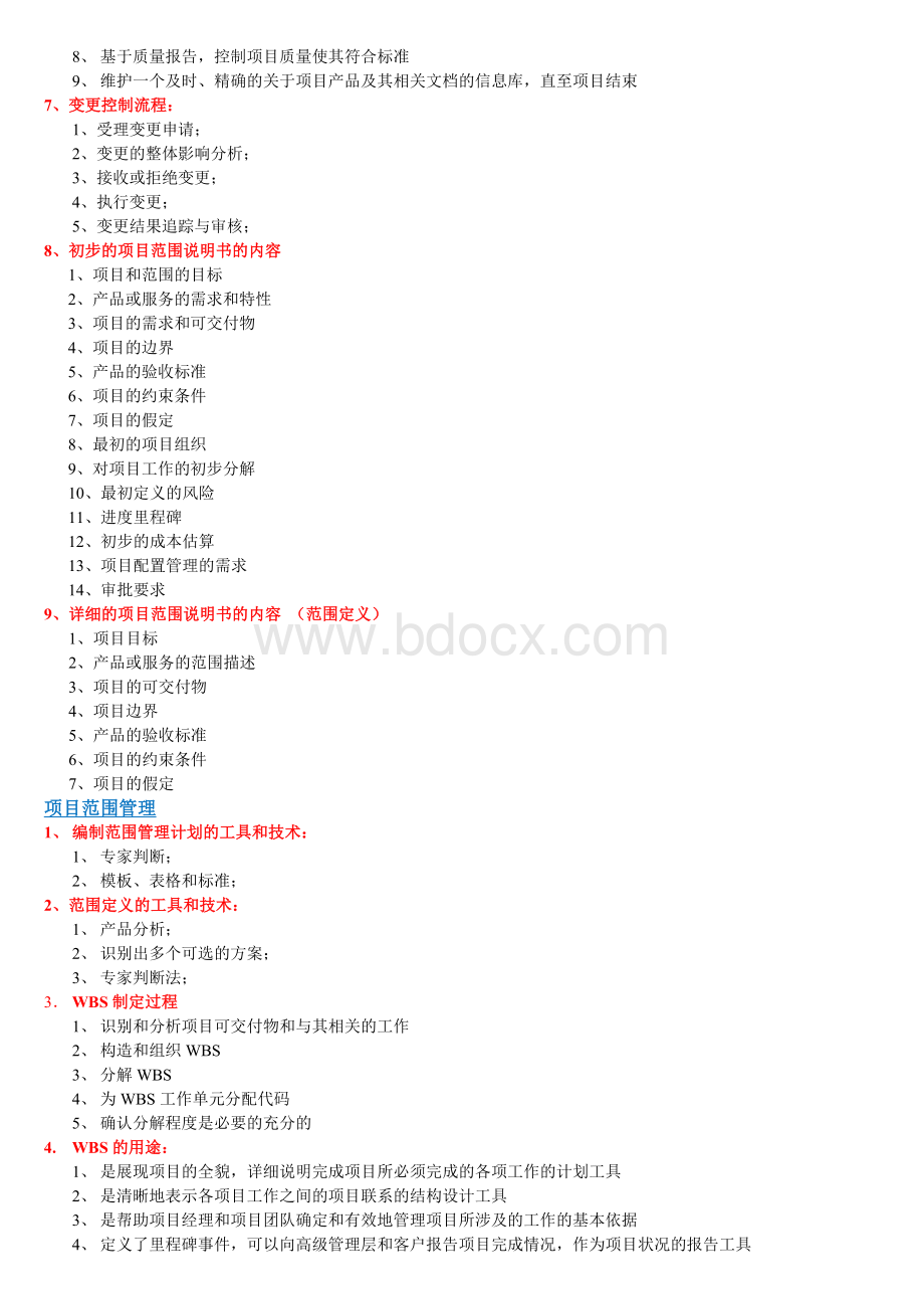 软考系统集成项目管理工程师重点_精品文档Word格式.doc_第2页