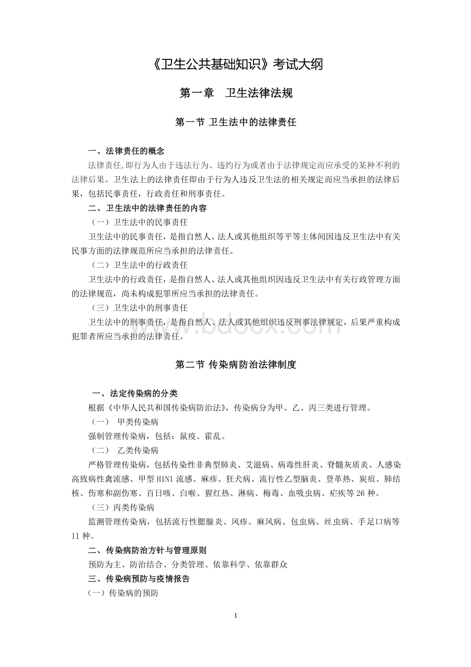 《卫生公共基础知识》考试大纲_精品文档Word文档下载推荐.doc