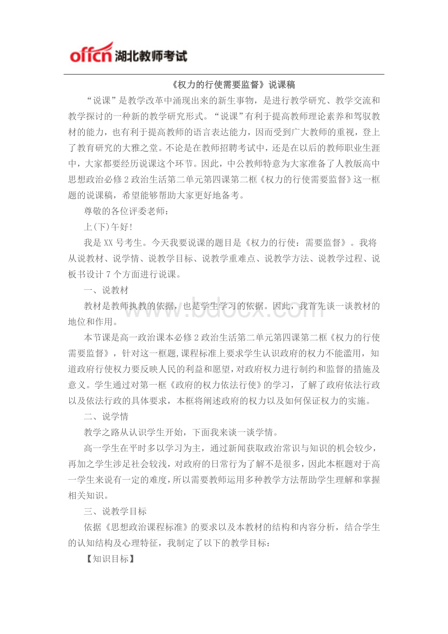 《权力的行使需要监督》说课稿_精品文档Word文件下载.doc