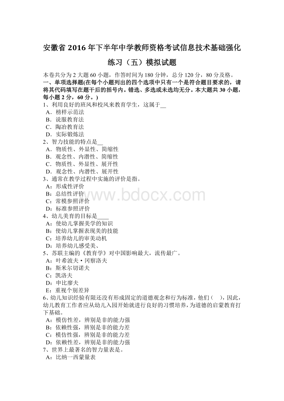 安徽省下半中学教师资格考试信息技术基础强化练习五模拟试题Word下载.docx_第1页