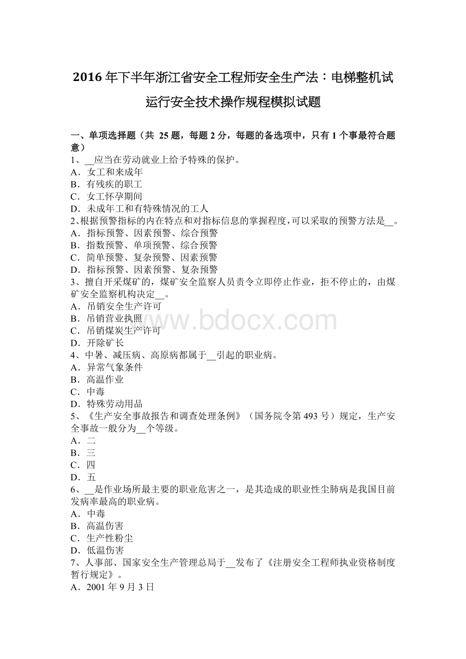 下半浙江省安全工程师安全生产法：电梯整机试运行安全技术操作规程模拟试题_精品文档Word文档下载推荐.docx_第1页