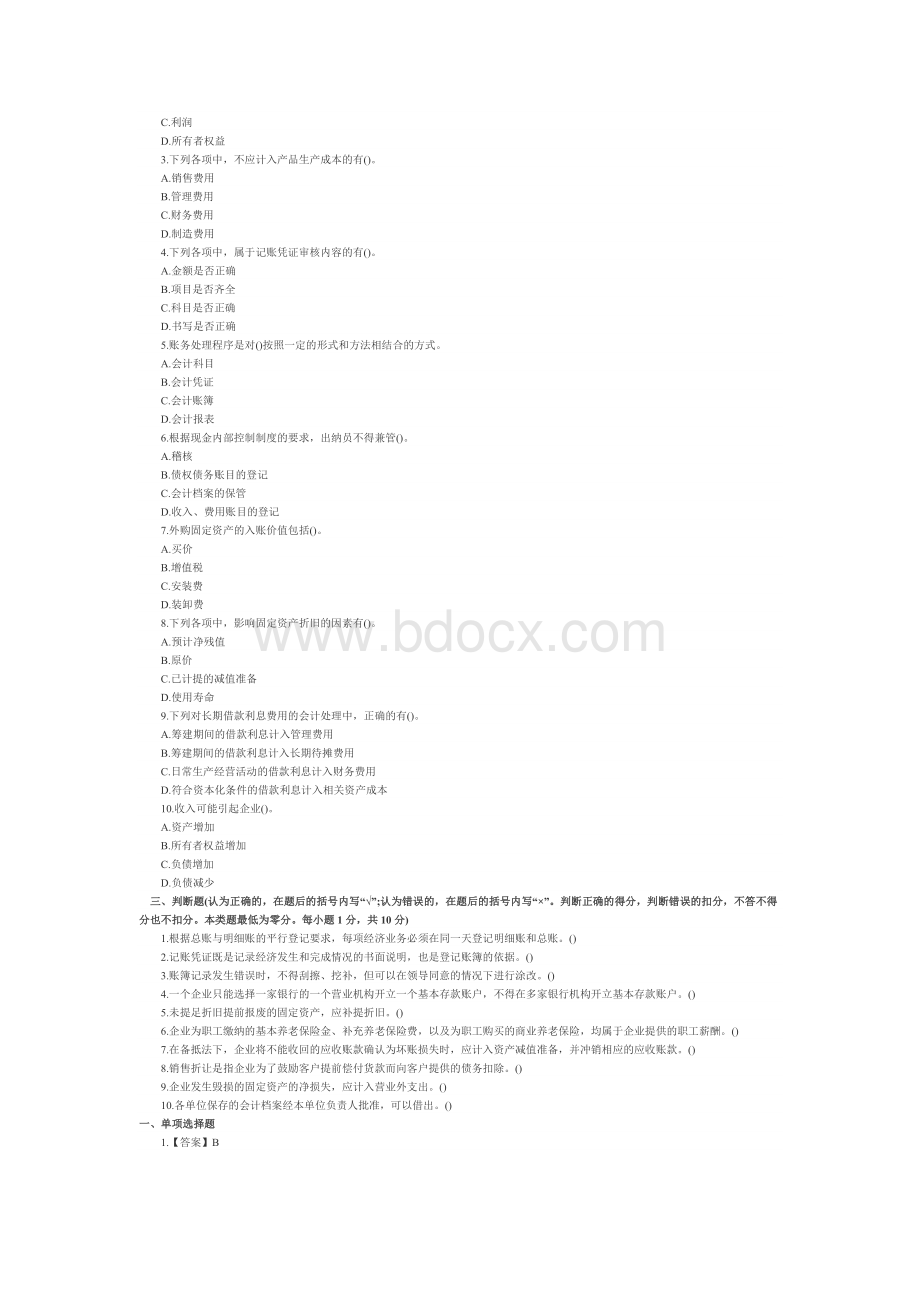 山东会计从业资格考试会计基础试题五及答案Word格式文档下载.doc_第3页