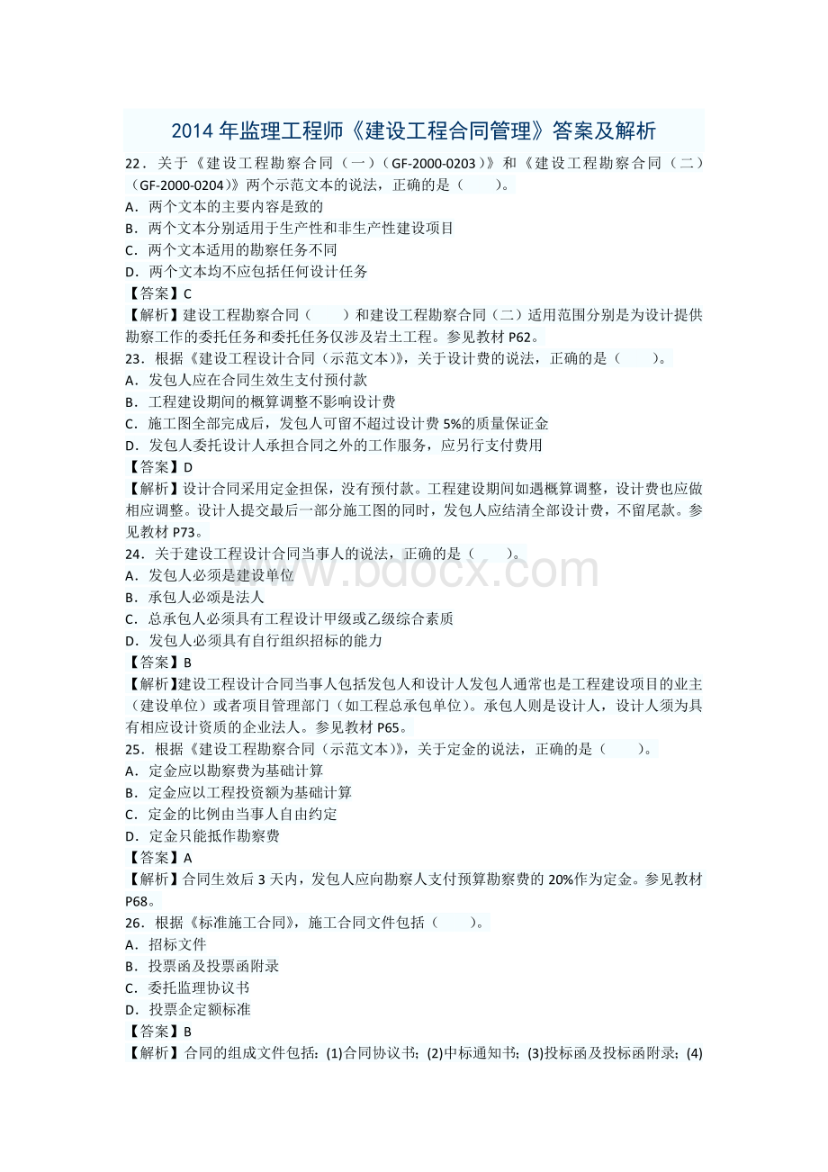 监理工程师合同管理_精品文档Word格式.docx