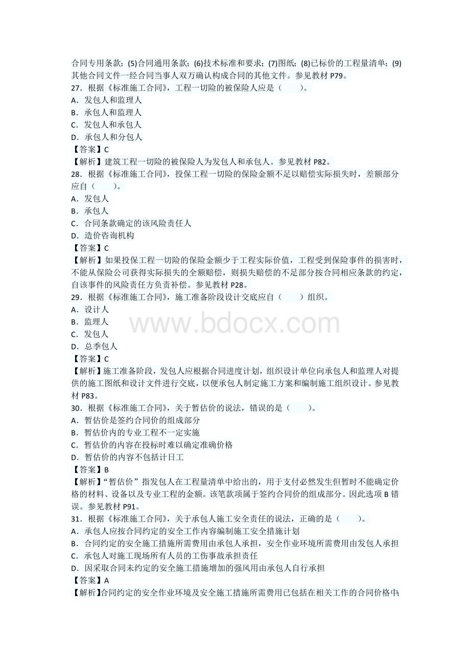 监理工程师合同管理_精品文档.docx_第2页