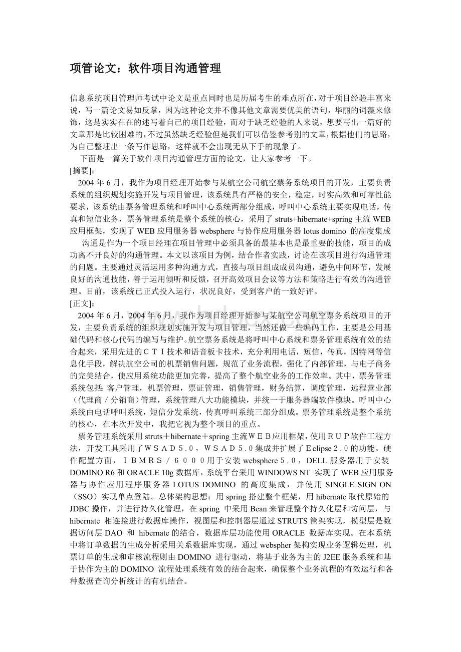 项管论文：软件项目沟通管理_精品文档Word文件下载.doc_第1页