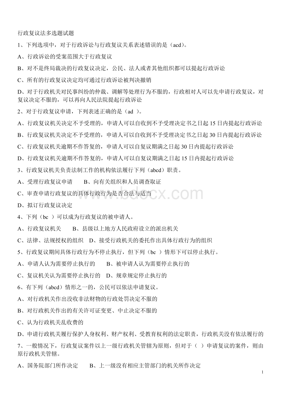 行政复议法试题_精品文档Word文件下载.doc