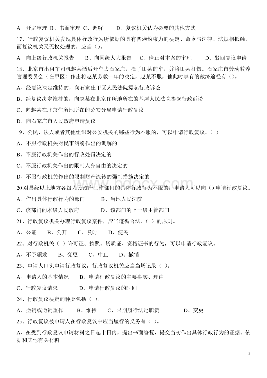 行政复议法试题_精品文档Word文件下载.doc_第3页