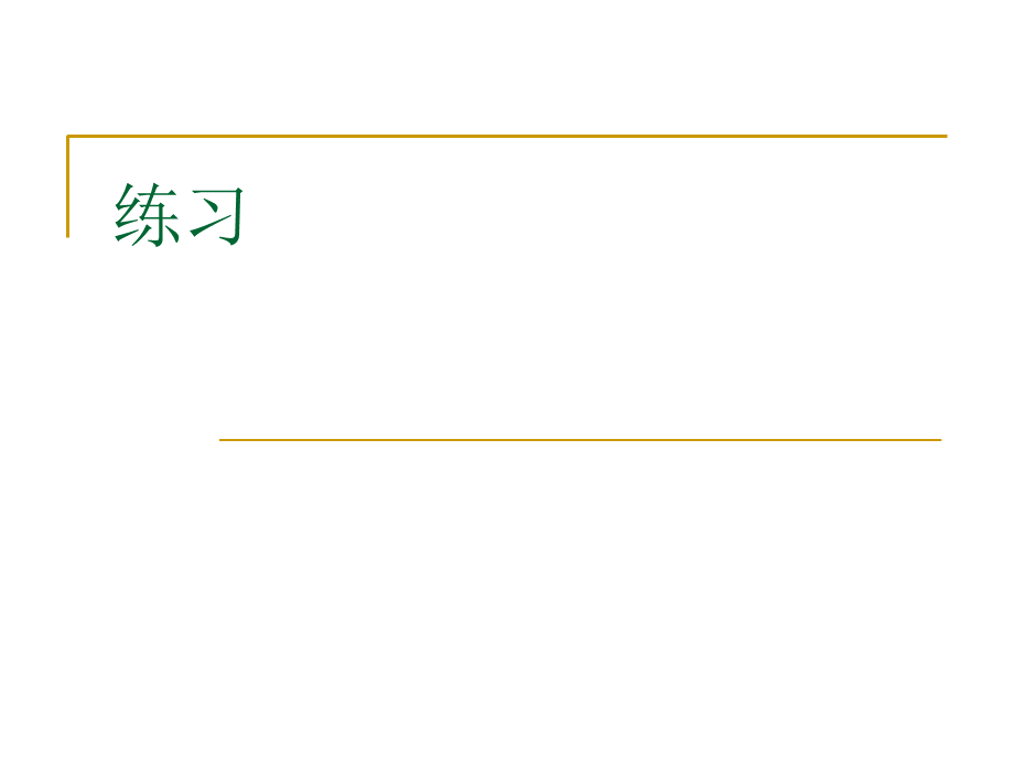 会计学基础练习.ppt