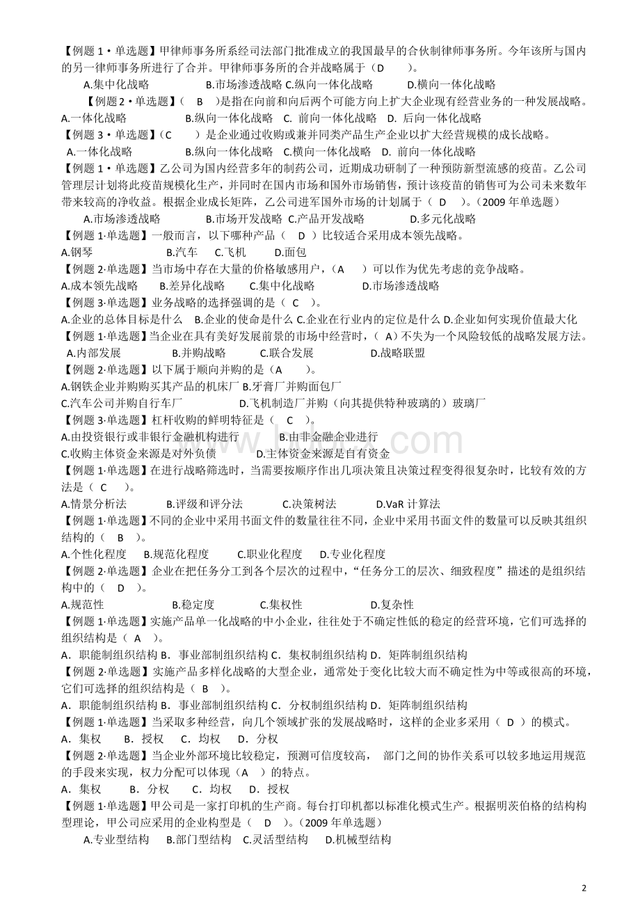 企业公司战略与风险管理选择题.docx_第2页