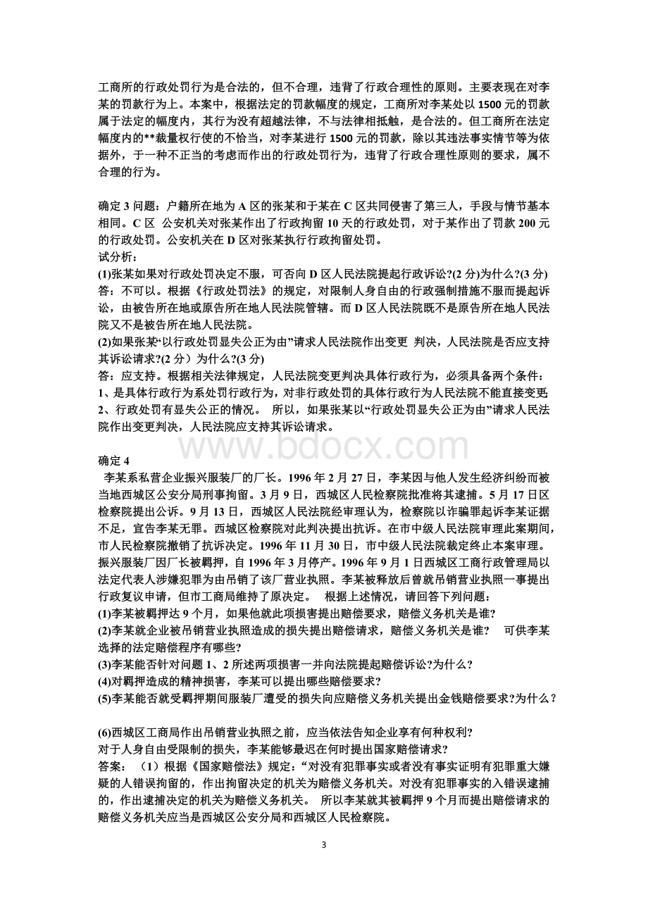 行政法与行政诉讼案例含答案_精品文档.docx_第3页