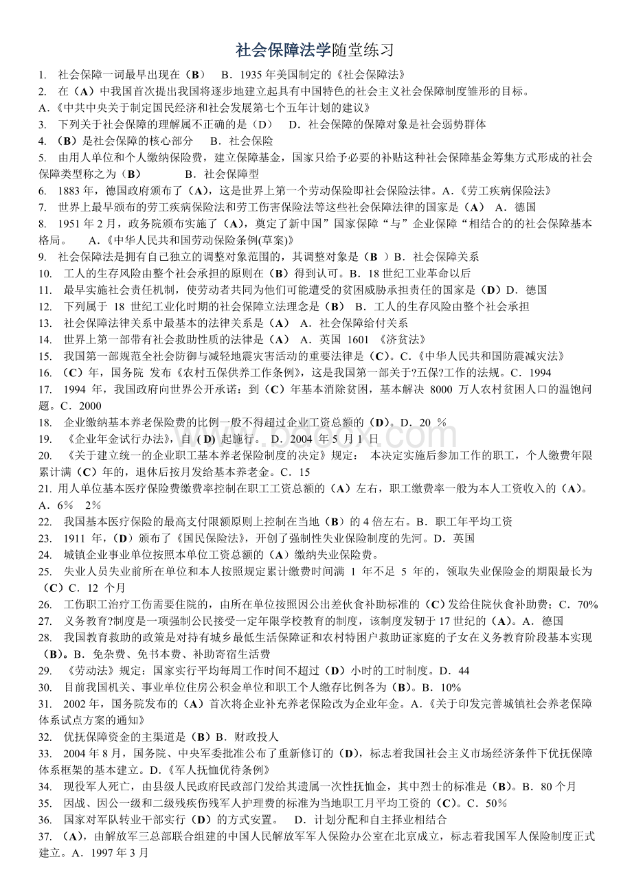 社会保障法学随堂练习_精品文档Word文档下载推荐.doc_第1页