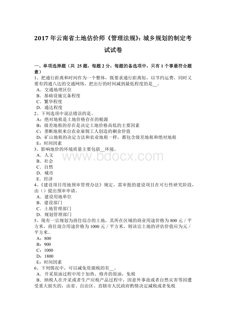 云南省土地估价师管理法规城乡规划的制定考试试卷Word格式文档下载.docx