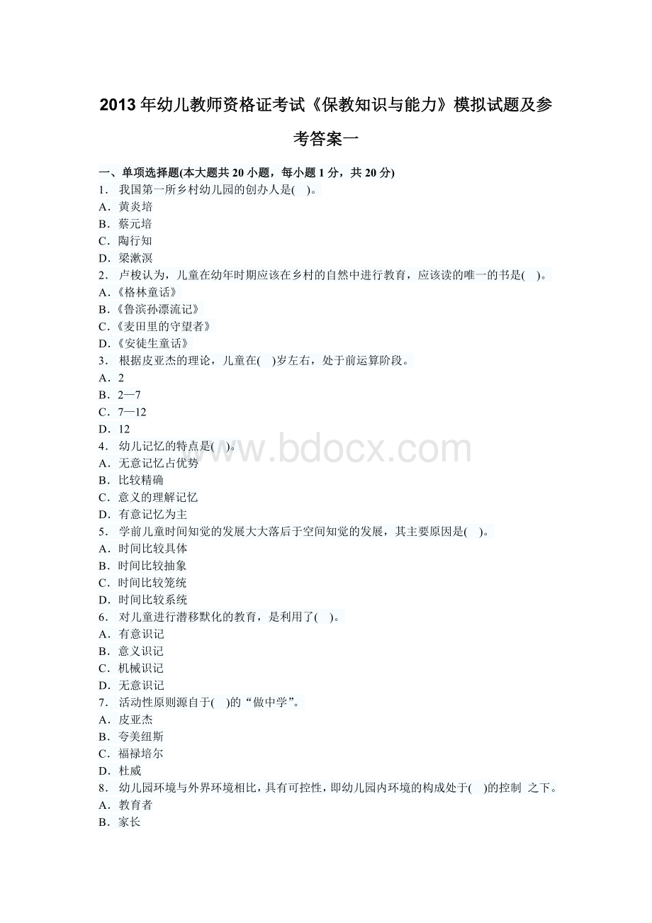 幼儿教师资格证考试《保教知识与能力》模拟试题及参考答案.doc_第1页