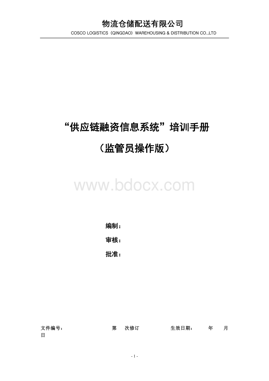 供应链融资信息系统操作手册监管文档格式.doc