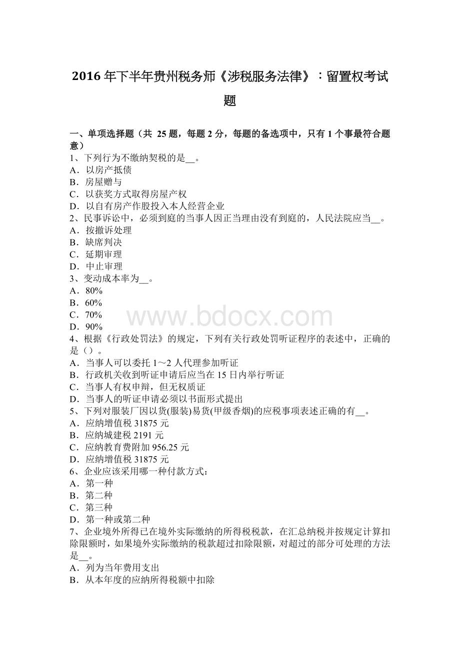 下半贵州税务师涉税服务法律留置权考试题_精品文档Word文档下载推荐.docx_第1页