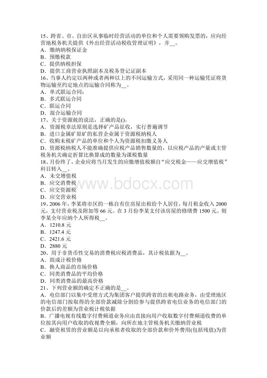 下半贵州税务师涉税服务法律留置权考试题_精品文档Word文档下载推荐.docx_第3页