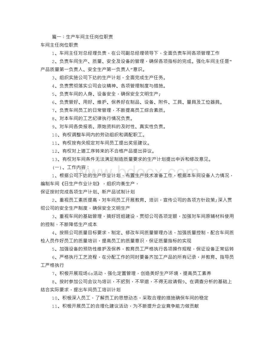 车间主任岗位职责共7篇.doc