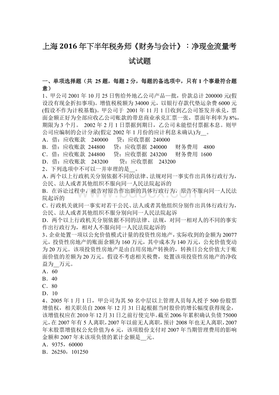 上海下半税务师财务与会计净现金流量考试试题.docx_第1页