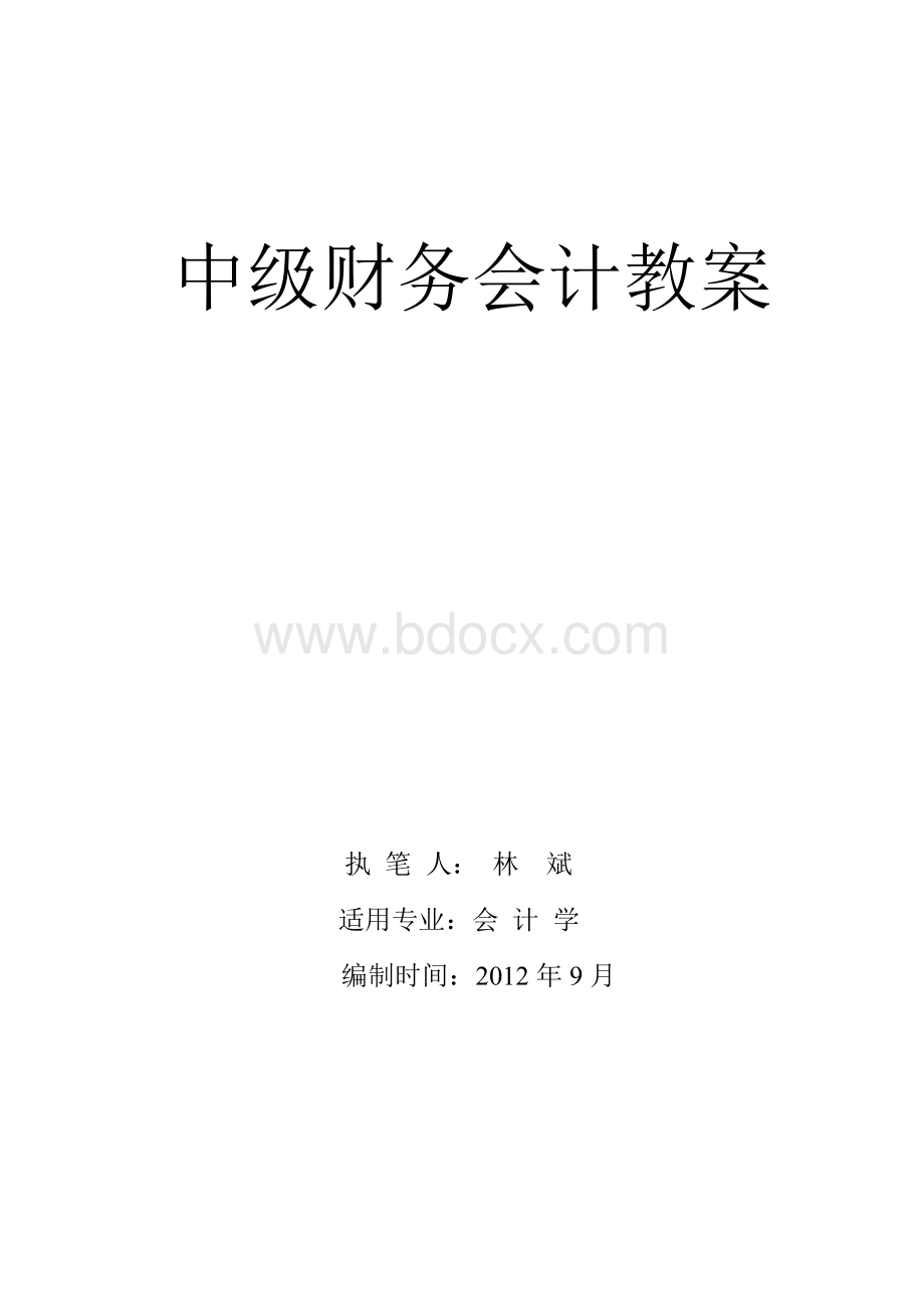 中级财务会计教案林斌刘斌主编立信会计出社中级财务会计Word格式.doc