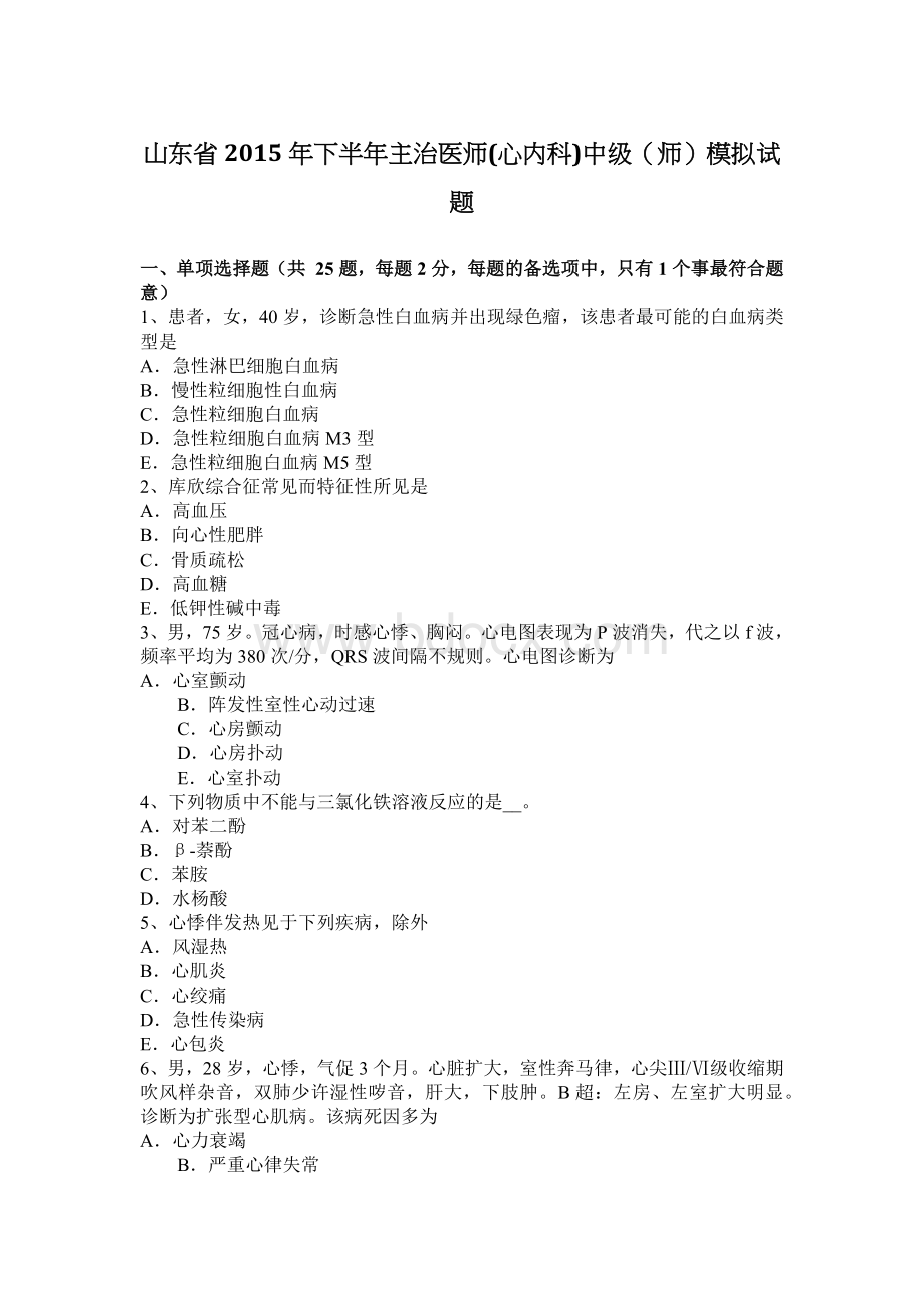 山东省下半主治医师心内科中级师模拟试题Word文件下载.docx