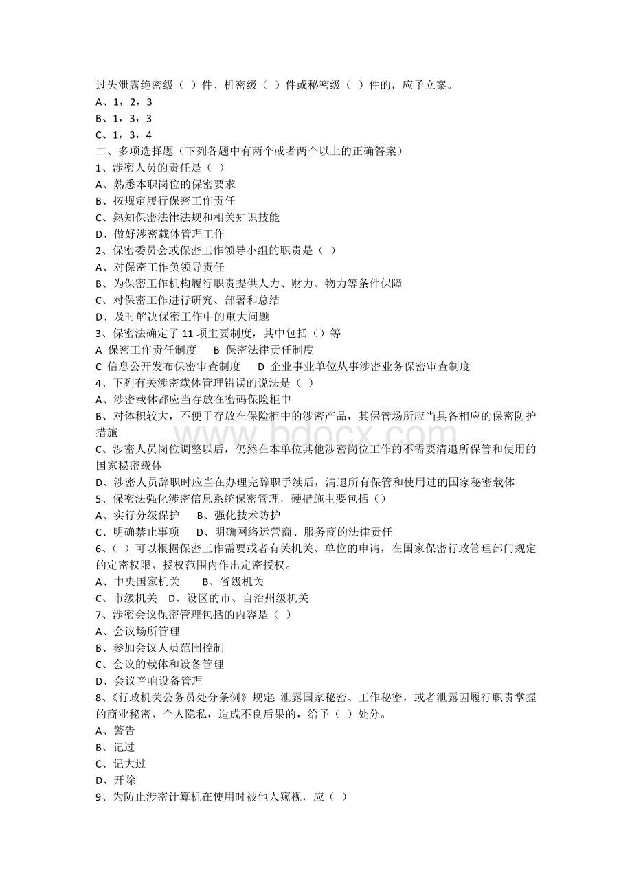 太原市保密知识竞赛试题及答案Word格式文档下载.docx_第3页