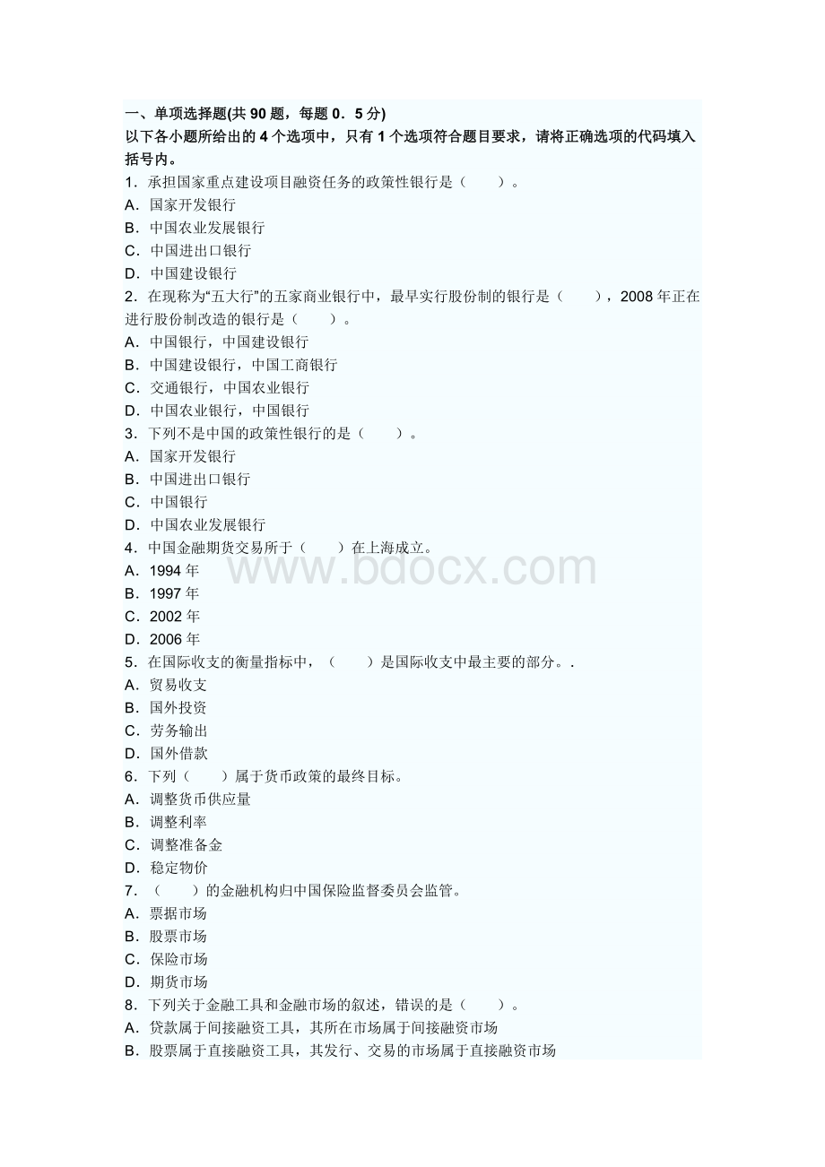 银行从业资格考试公共基础考前押密试卷1_精品文档.doc