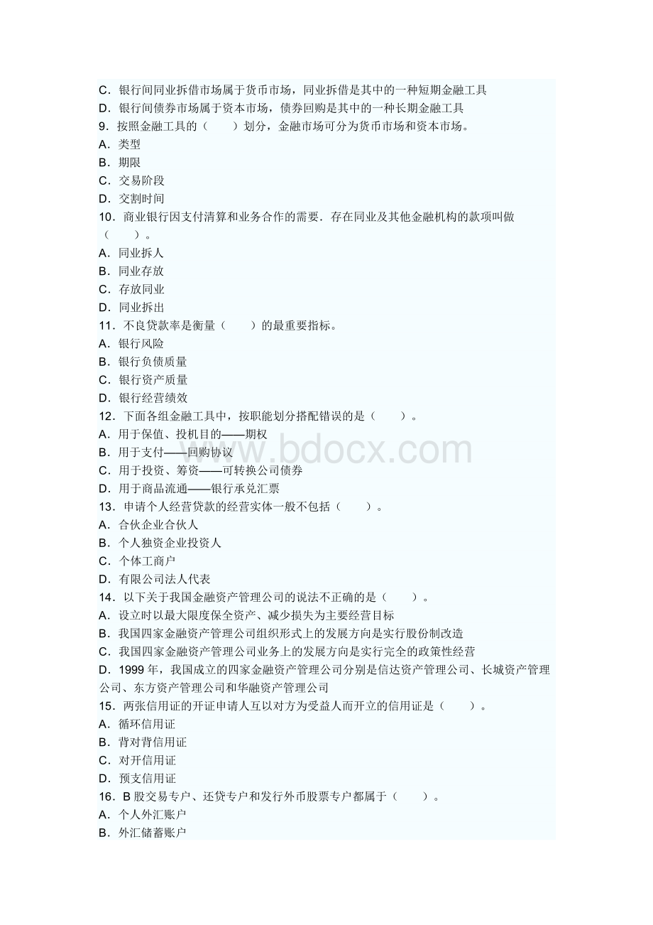 银行从业资格考试公共基础考前押密试卷1_精品文档.doc_第2页