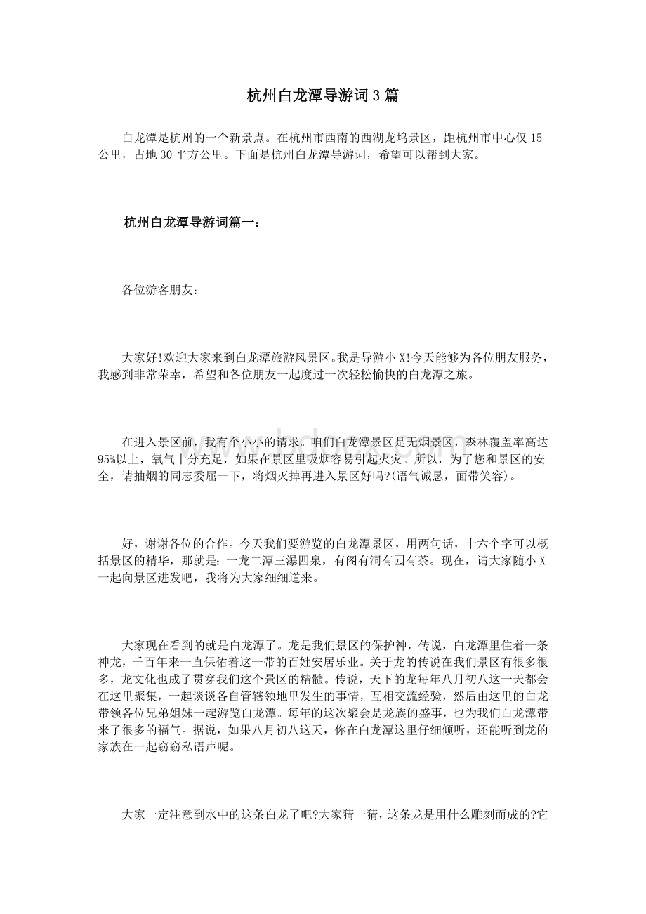 杭州白龙潭导游词3篇_精品文档.doc