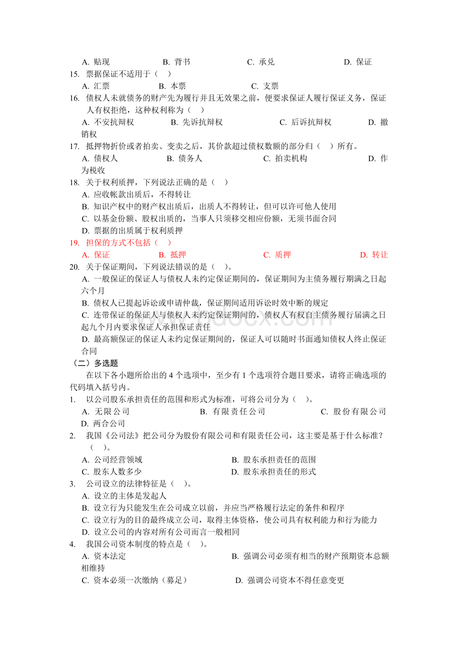 银行从业资格证考试公共基础第八章练习题Word下载.doc_第2页