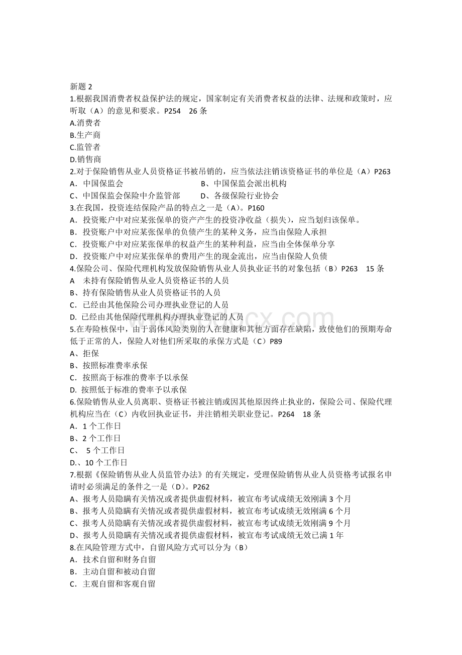 保险销售从业人员资格考试全真试题4.docx