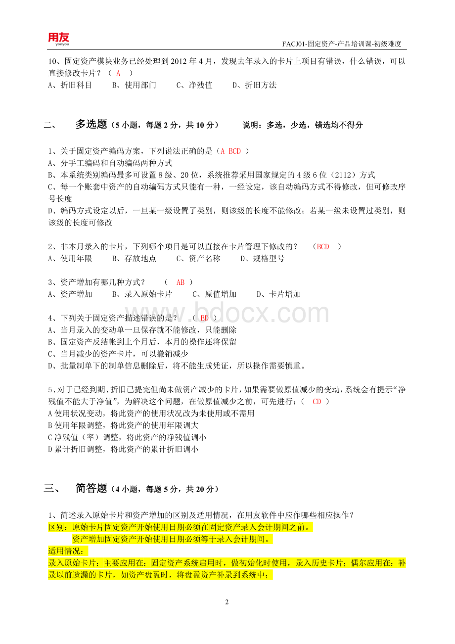 固定资产考试题含答案文档格式.doc_第2页