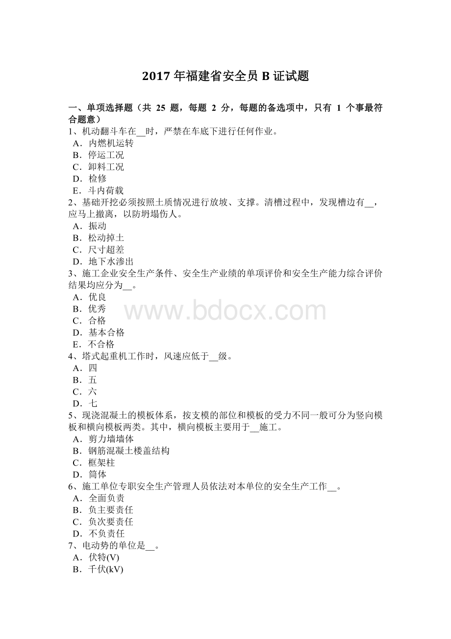 福建省安全员B证试题Word文件下载.docx