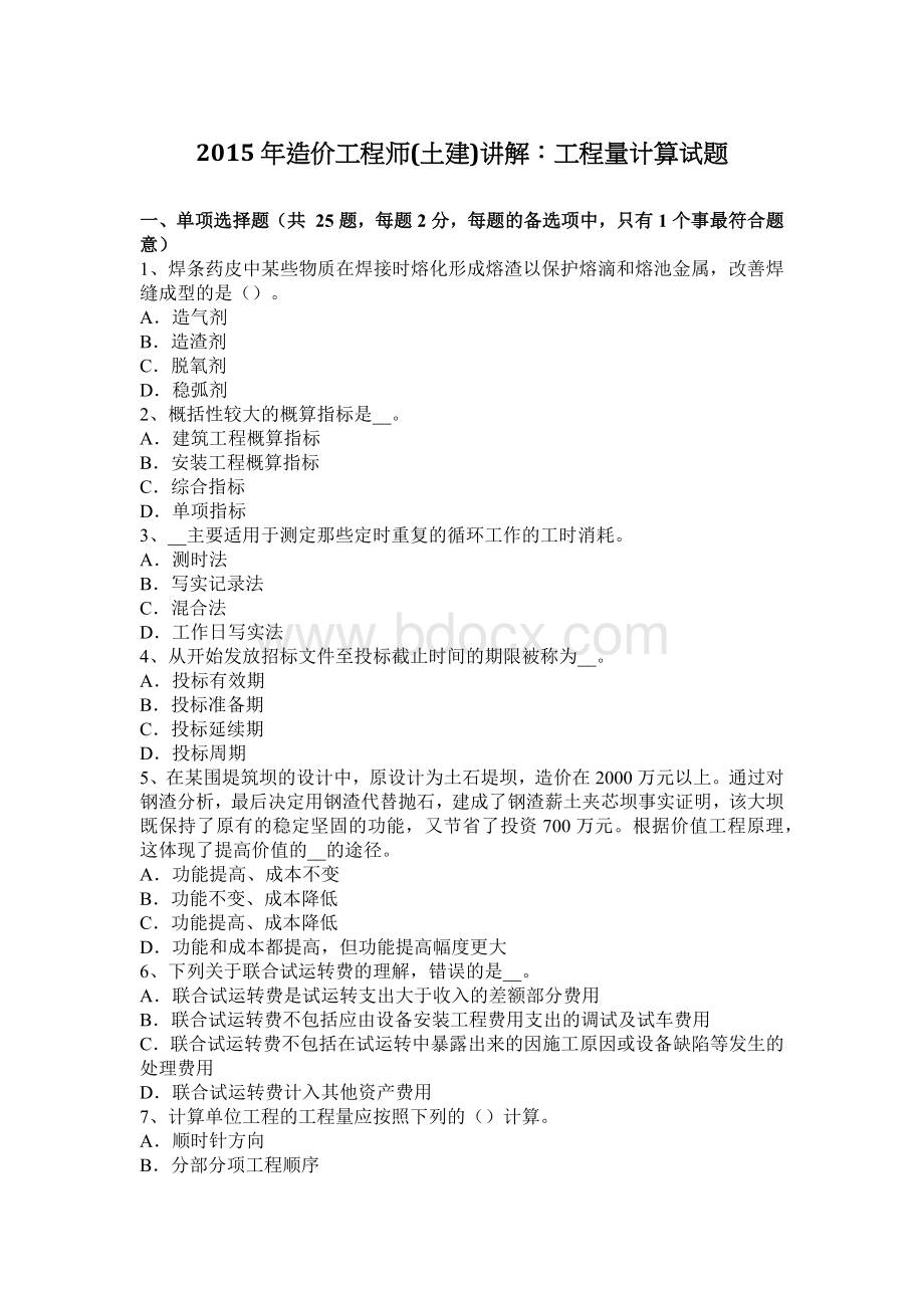 造价工程师土建讲解：工程量计算试题_精品文档Word下载.docx