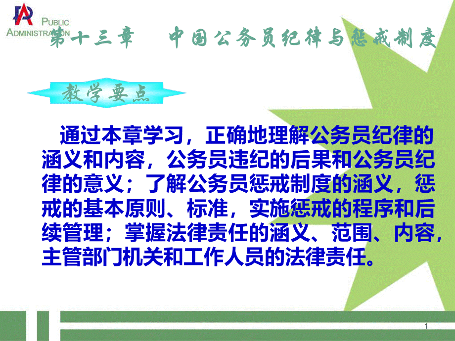 第十三章公务员的纪律pptPPT文件格式下载.ppt_第1页