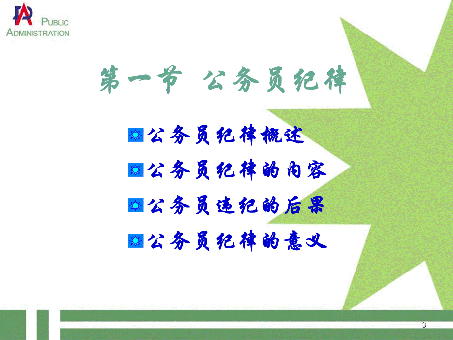 第十三章公务员的纪律pptPPT文件格式下载.ppt_第3页