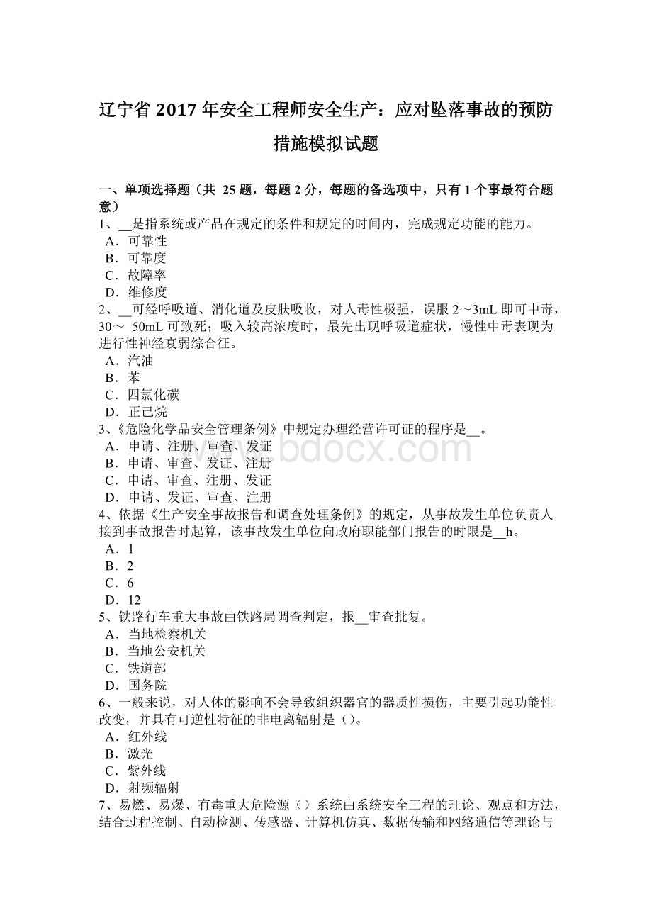 辽宁省安全工程师安全生产：应对坠落事故的预防措施模拟试题Word文档格式.docx_第1页