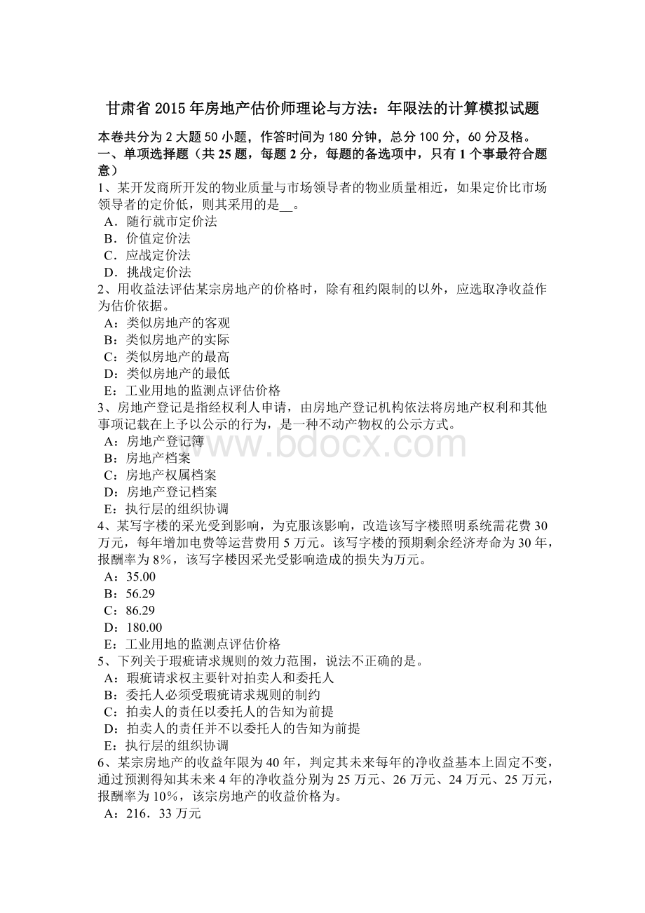 甘肃省房地产估价师理论与方法：限法的计算模拟试题Word文件下载.docx_第1页