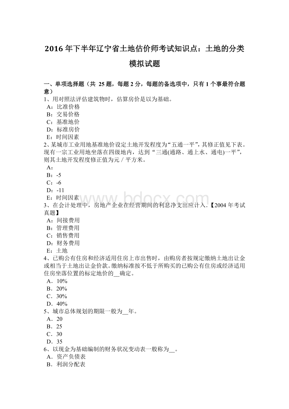 下半辽宁省土地估价师考试知识点：土地的分类模拟试题Word下载.doc_第1页