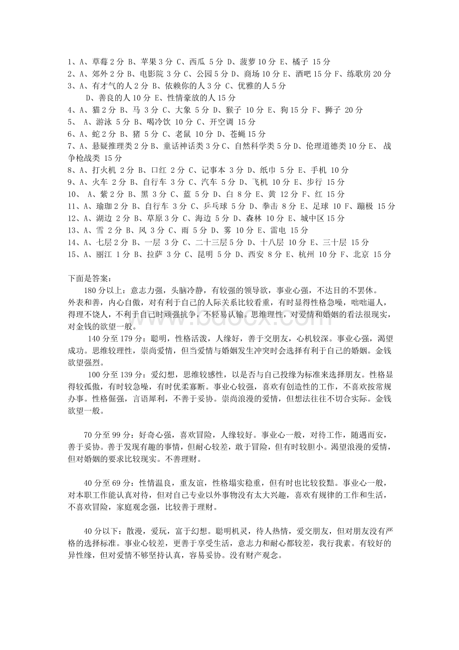 面试性格测试题与答案_精品文档.doc_第2页