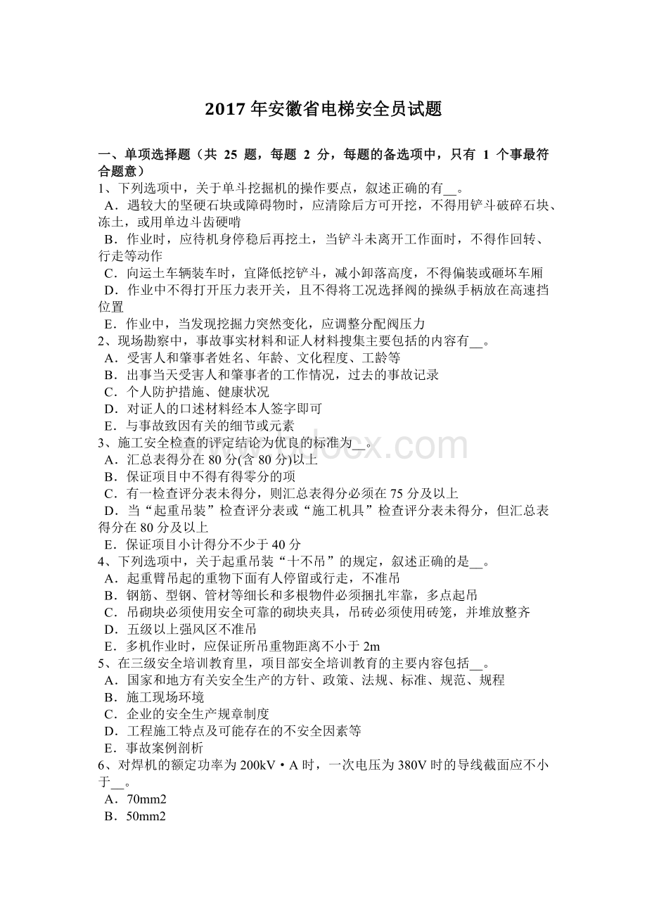 安徽省电梯安全员试题Word文档下载推荐.docx_第1页