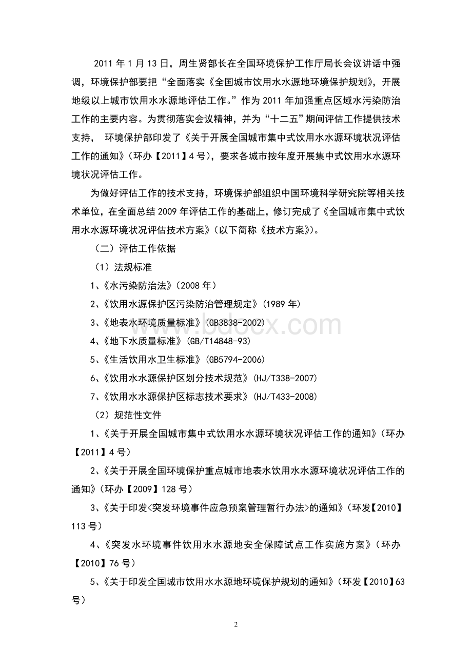 全国城市集中式饮用水水源技术评估讲义_精品文档.doc_第2页