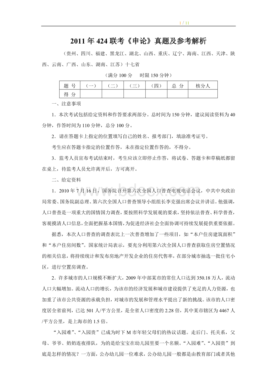 辽宁公务员考试申论真题及答案解析免费_精品文档Word格式文档下载.doc