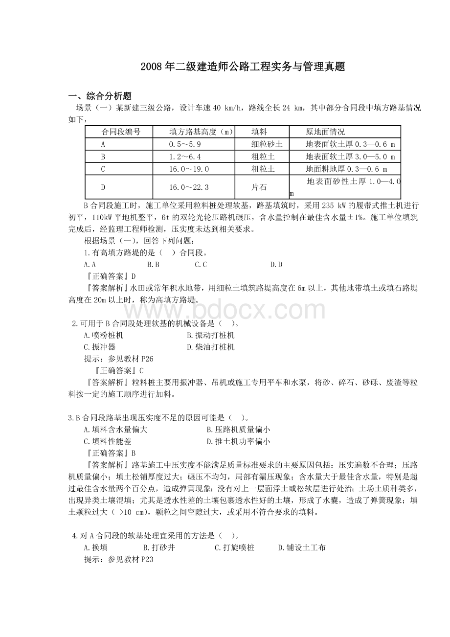 二级建造师公路工程实务历真题及答案最齐全Word格式.doc_第1页