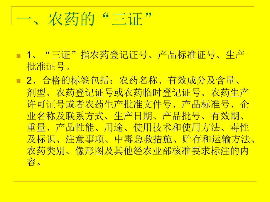 农药经营单位主要负责人安全管理人员培训.ppt_第3页