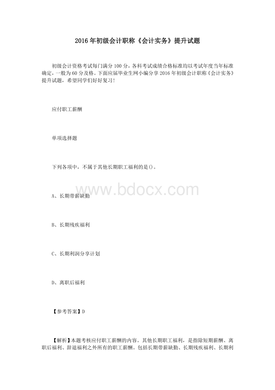 初级会计职称《会计实务》提升试题_精品文档Word下载.doc