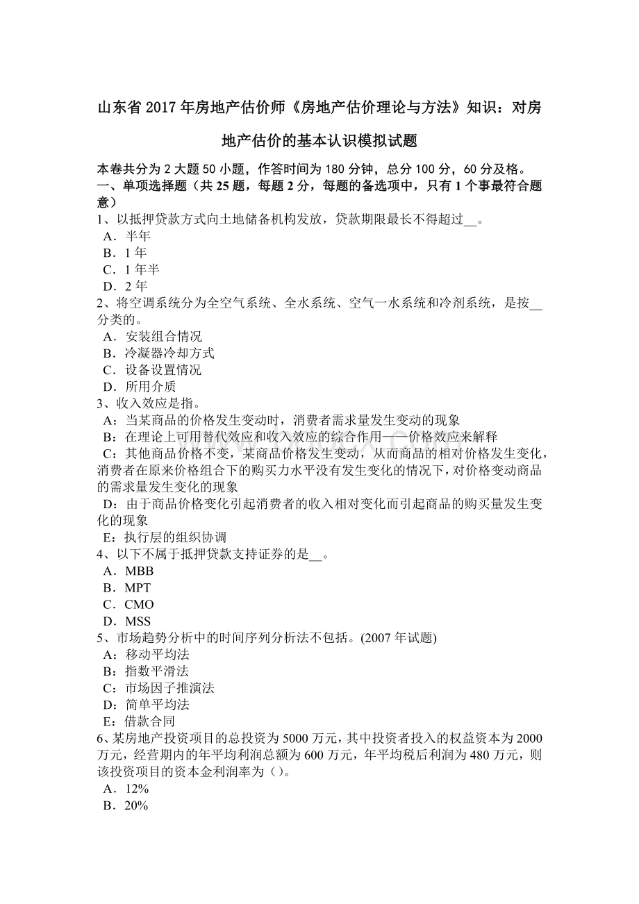 山东省房地产估价师《房地产估价理论与方法》知识：对房地产估价的基本认识模拟试题Word文档格式.doc