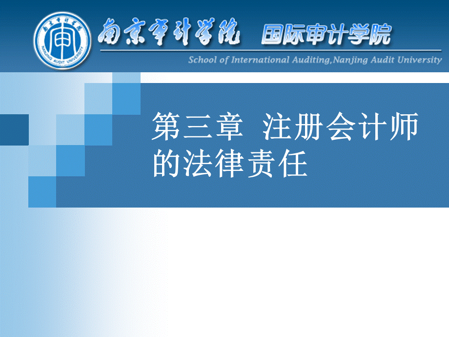 第3章注册会计师的法律责任PPT资料.ppt_第1页